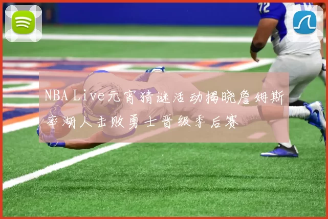 NBA Live元宵猜谜活动揭晓詹姆斯率湖人击败勇士晋级季后赛