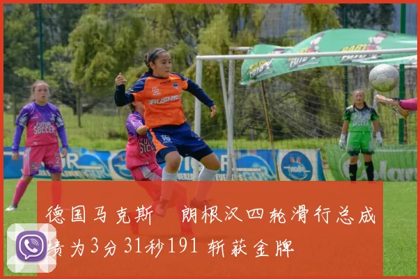 德国马克斯・朗根汉四轮滑行总成绩为3分31秒191 斩获金牌