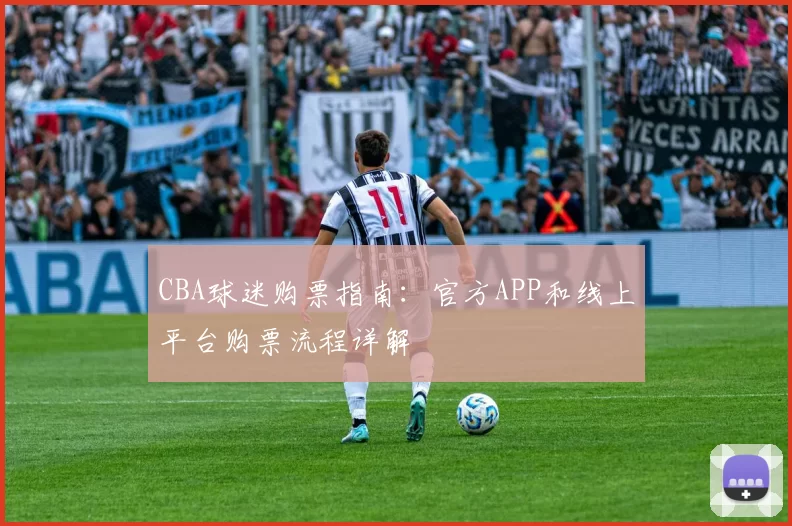 CBA球迷购票指南：官方APP和线上平台购票流程详解