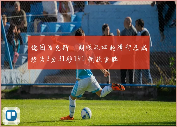 德国马克斯・朗根汉四轮滑行总成绩为3分31秒191 斩获金牌