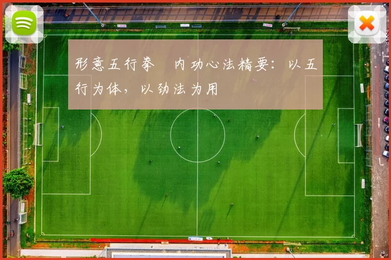 形意五行拳・内功心法精要：以五行为体，以劲法为用