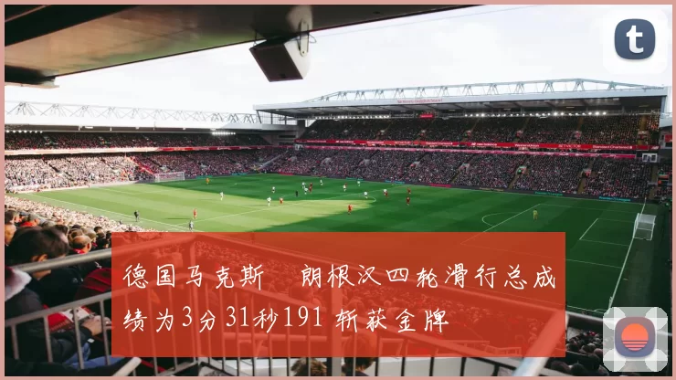 德国马克斯・朗根汉四轮滑行总成绩为3分31秒191 斩获金牌