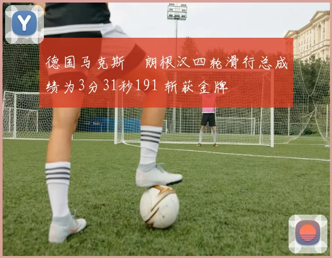 德国马克斯・朗根汉四轮滑行总成绩为3分31秒191 斩获金牌