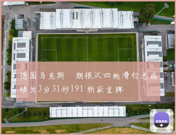 德国马克斯・朗根汉四轮滑行总成绩为3分31秒191 斩获金牌