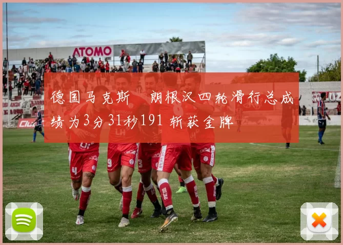 德国马克斯・朗根汉四轮滑行总成绩为3分31秒191 斩获金牌