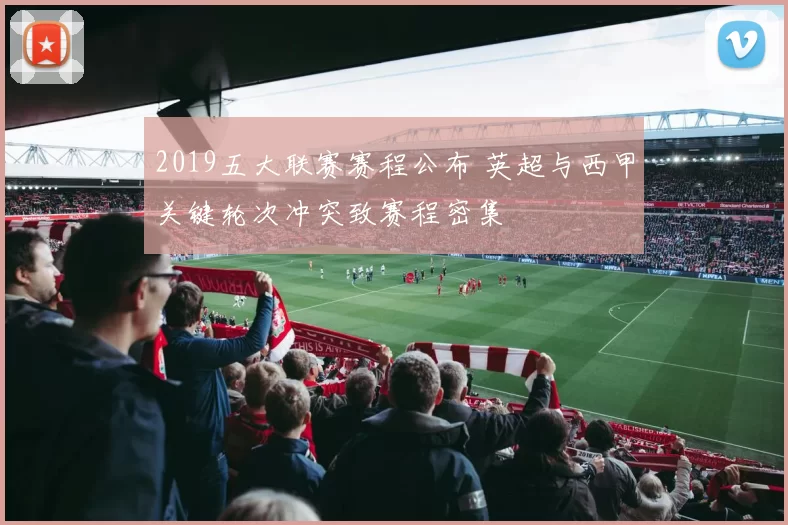 2019五大联赛赛程公布 英超与西甲关键轮次冲突致赛程密集