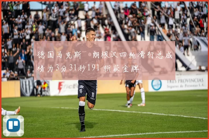 德国马克斯・朗根汉四轮滑行总成绩为3分31秒191 斩获金牌