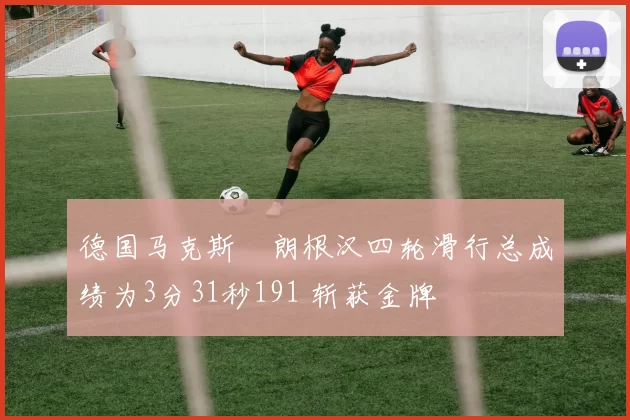 德国马克斯・朗根汉四轮滑行总成绩为3分31秒191 斩获金牌