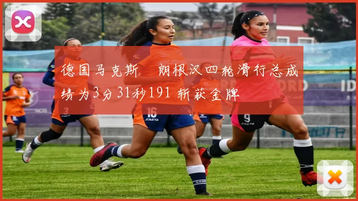 德国马克斯・朗根汉四轮滑行总成绩为3分31秒191 斩获金牌