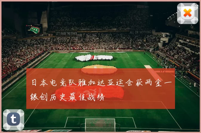 日本电竞队雅加达亚运会获两金一银创历史最佳战绩
