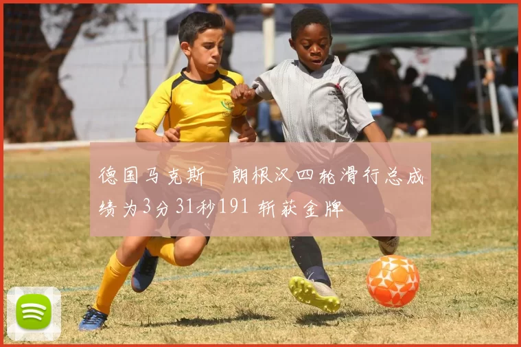 德国马克斯・朗根汉四轮滑行总成绩为3分31秒191 斩获金牌