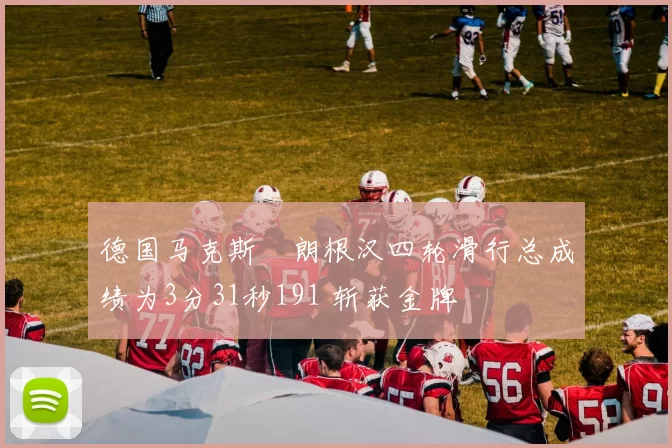 德国马克斯・朗根汉四轮滑行总成绩为3分31秒191 斩获金牌