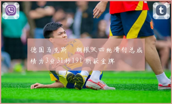 德国马克斯・朗根汉四轮滑行总成绩为3分31秒191 斩获金牌
