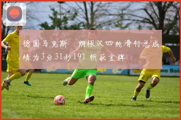 德国马克斯・朗根汉四轮滑行总成绩为3分31秒191 斩获金牌