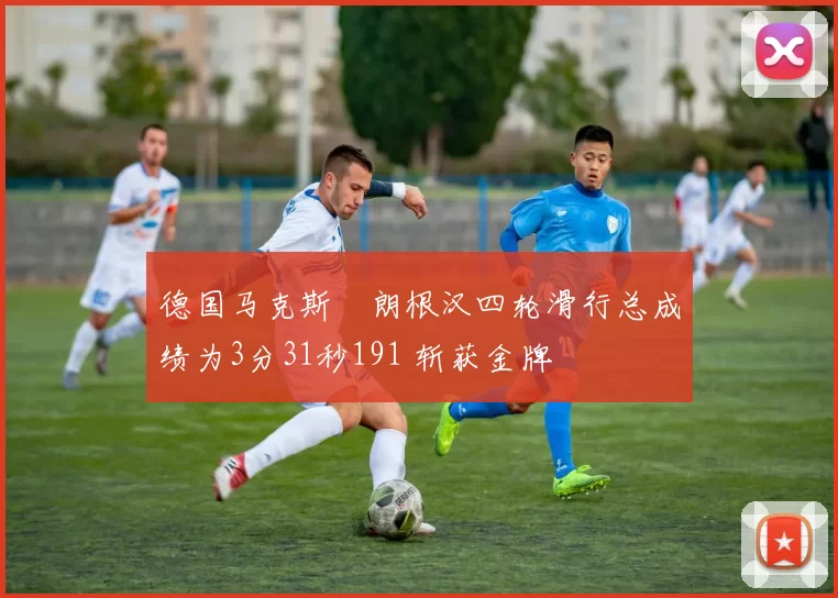 德国马克斯・朗根汉四轮滑行总成绩为3分31秒191 斩获金牌