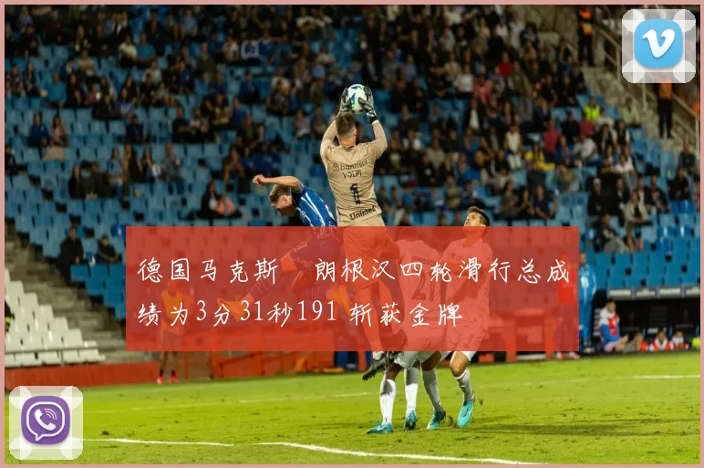 德国马克斯・朗根汉四轮滑行总成绩为3分31秒191 斩获金牌