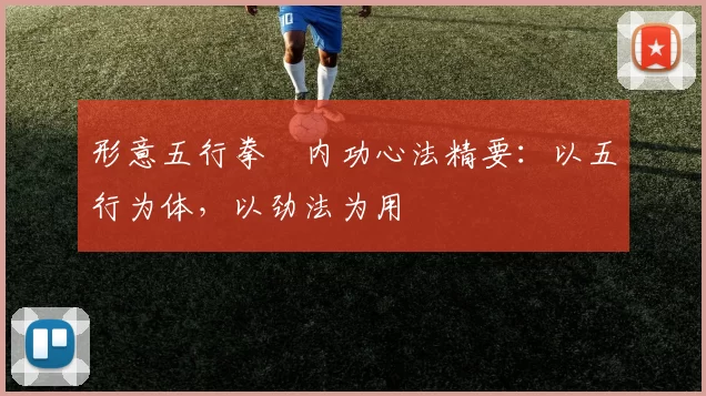 形意五行拳・内功心法精要：以五行为体，以劲法为用