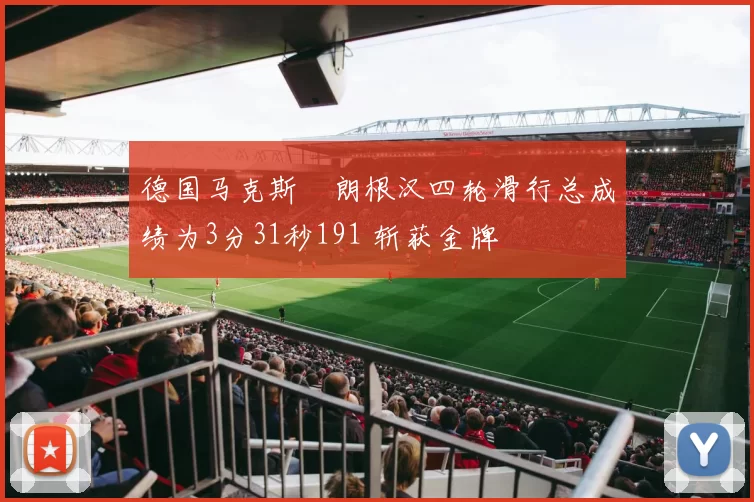 德国马克斯・朗根汉四轮滑行总成绩为3分31秒191 斩获金牌