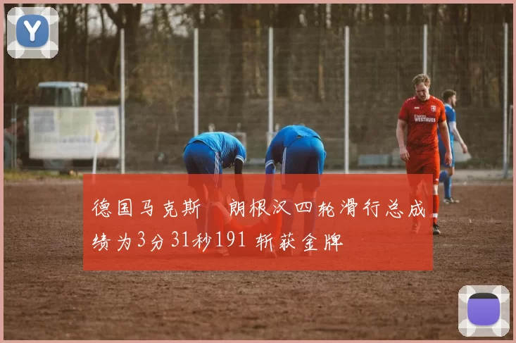 德国马克斯・朗根汉四轮滑行总成绩为3分31秒191 斩获金牌