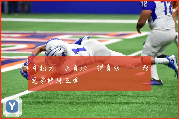 弃拙力・求真松・得真劲 —— 形意拳修炼正途