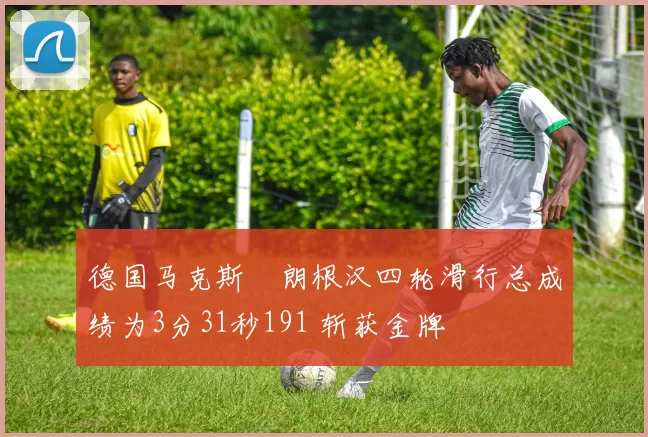 德国马克斯・朗根汉四轮滑行总成绩为3分31秒191 斩获金牌