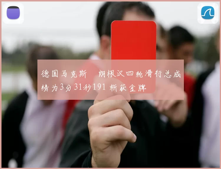 德国马克斯・朗根汉四轮滑行总成绩为3分31秒191 斩获金牌