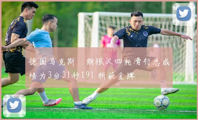 德国马克斯・朗根汉四轮滑行总成绩为3分31秒191 斩获金牌