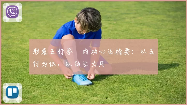 形意五行拳・内功心法精要：以五行为体，以劲法为用