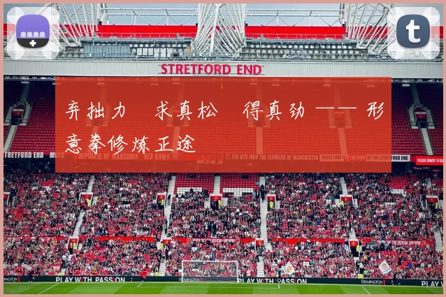 弃拙力・求真松・得真劲 —— 形意拳修炼正途