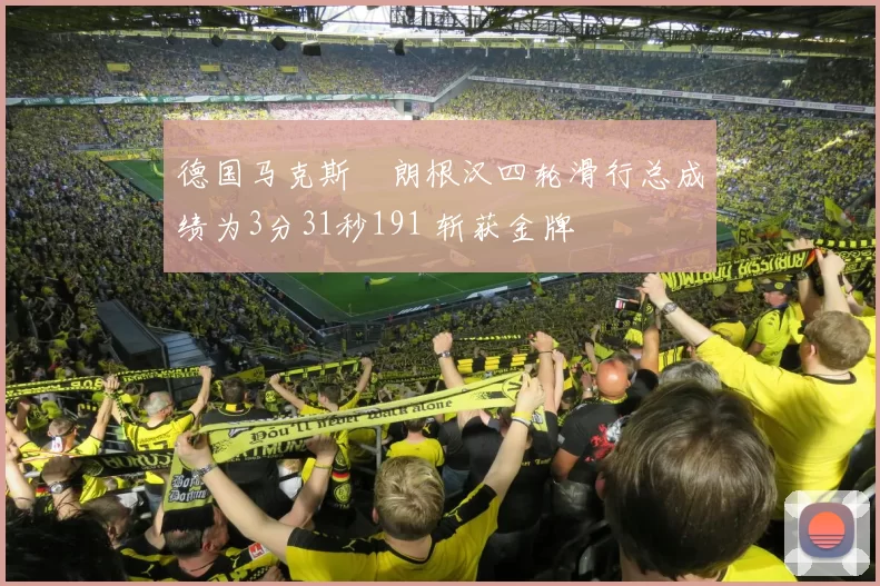 德国马克斯・朗根汉四轮滑行总成绩为3分31秒191 斩获金牌