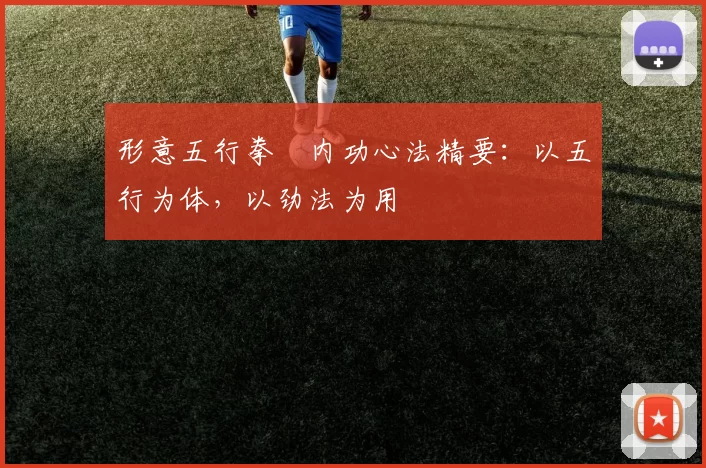 形意五行拳・内功心法精要：以五行为体，以劲法为用