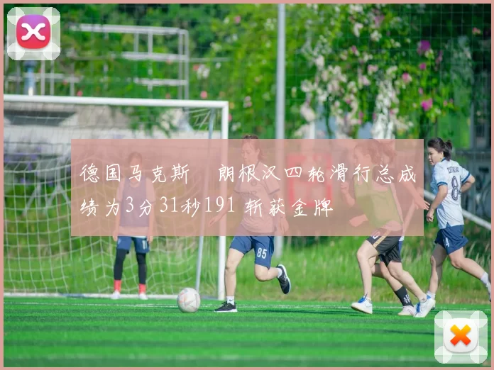 德国马克斯・朗根汉四轮滑行总成绩为3分31秒191 斩获金牌